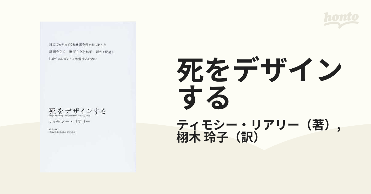 死をデザインするの通販/ティモシー・リアリー/栩木 玲子 - 紙の本