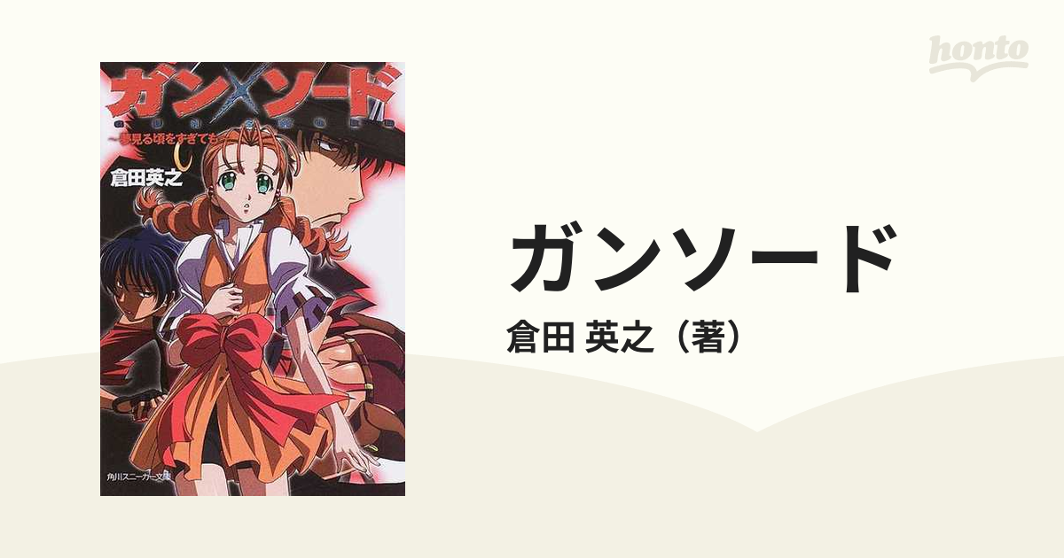 ガンソード 夢見る頃をすぎてもの通販 倉田 英之 角川スニーカー文庫 紙の本 Honto本の通販ストア