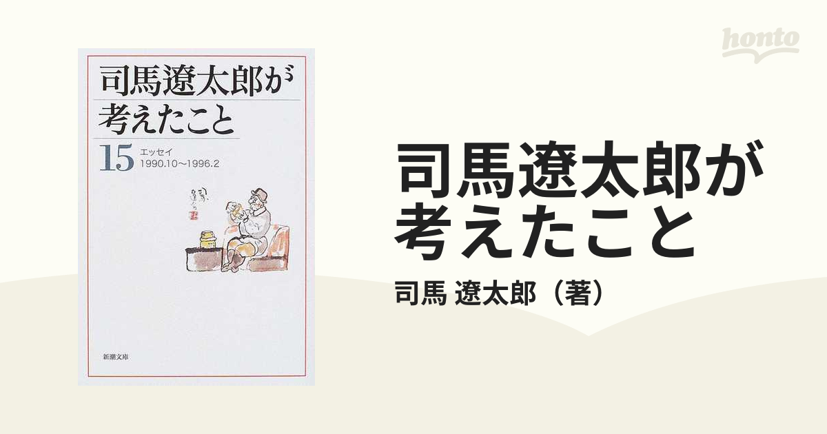 司馬遼太郎が考えたこと １５ エッセイ１９９０．１０〜１９９６．２