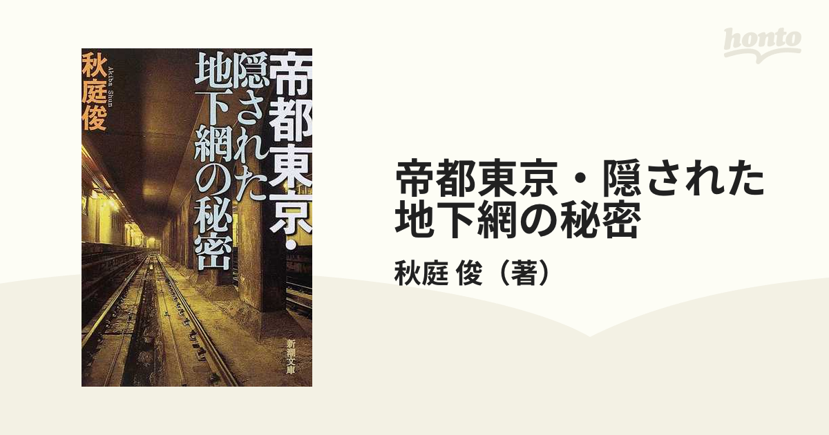 帝都東京・隠された地下網の秘密