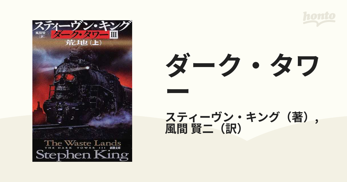 ダーク・タワー ３上 荒地 上の通販/スティーヴン・キング/風間 賢二