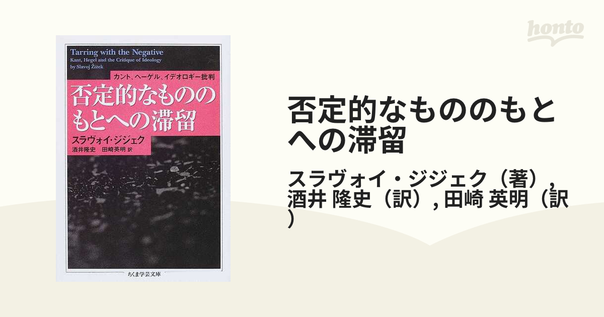 否定的なもののもとへの滞留 カント、ヘーゲル、イデオロギー批判の