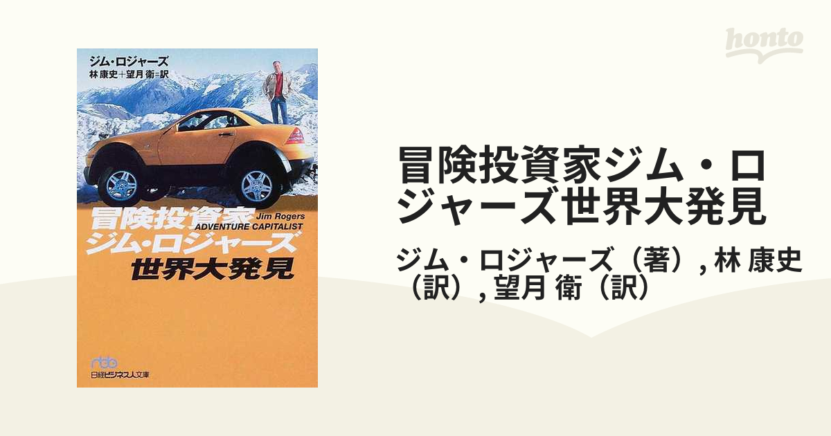 大投資家ジム・ロジャーズが語る商品の時代 - ビジネス/経済