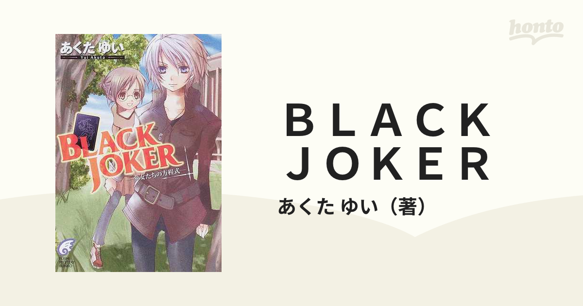 Ｂｌａｃｋ ｊｏｋｅｒ 少女たちの方程式/富士見書房/あくたゆい ...