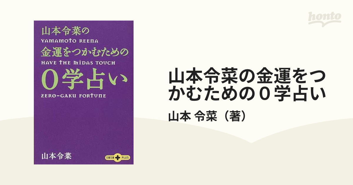 山本令菜の金運をつかむための０学占いの通販/山本 令菜 - 紙の本