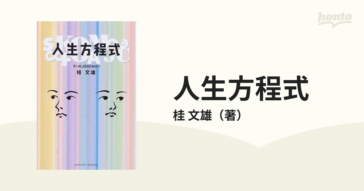 人生方程式 Ｎｏ．１の通販/桂 文雄 Parade books - 紙の本：honto本の ...