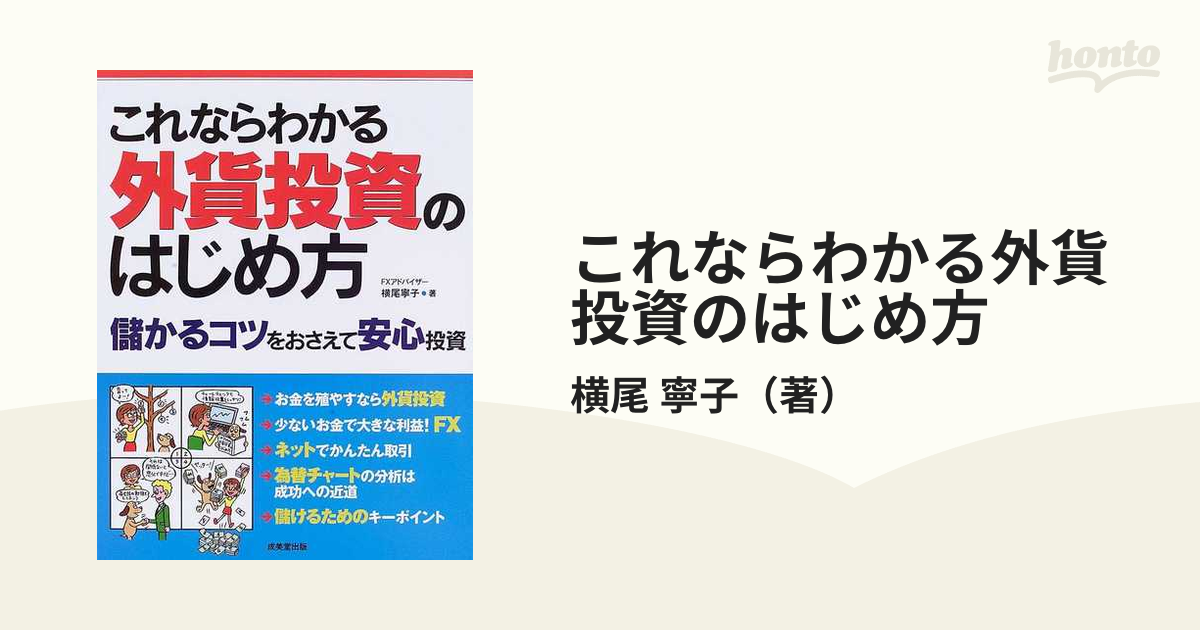 これならわかる外貨投資のはじめ方 ビジネス | thebroadwaymuswellhill