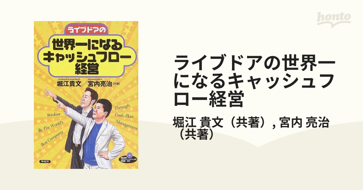 品質が 激レア ライブドアの世界一になるキャッシュフロー経営 堀江