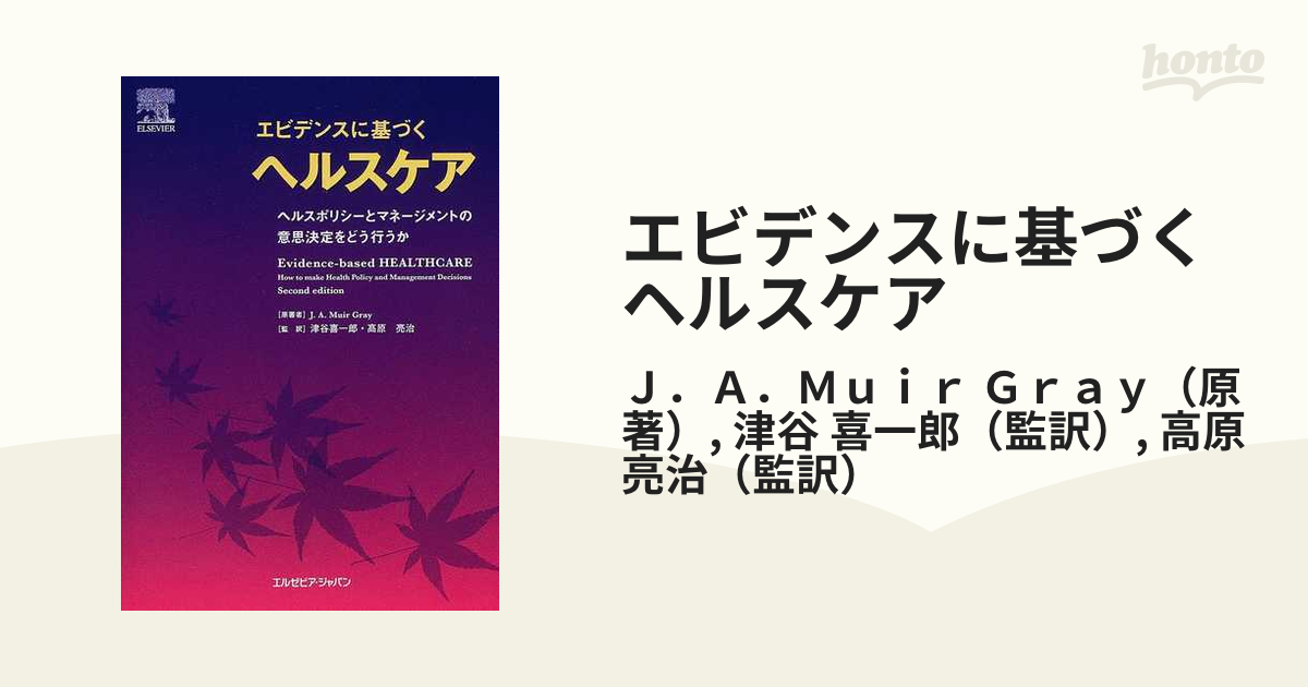 21発売年月日エビデンスに基づくヘルスケア ヘルスポリシーと