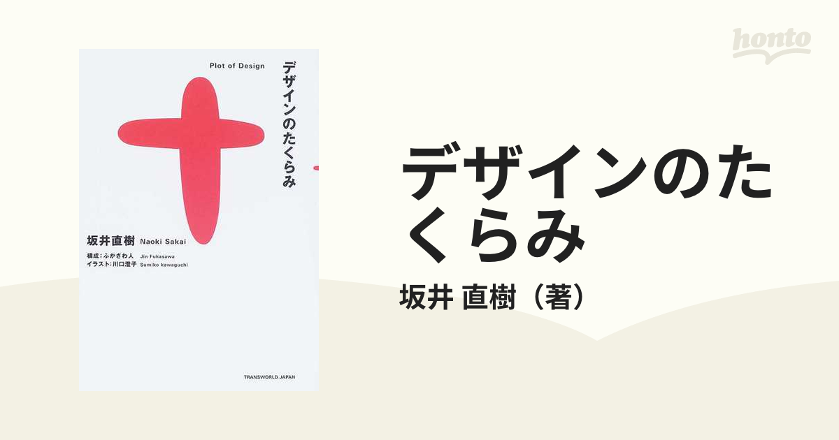 デザインのたくらみの通販/坂井 直樹 - 紙の本：honto本の通販ストア
