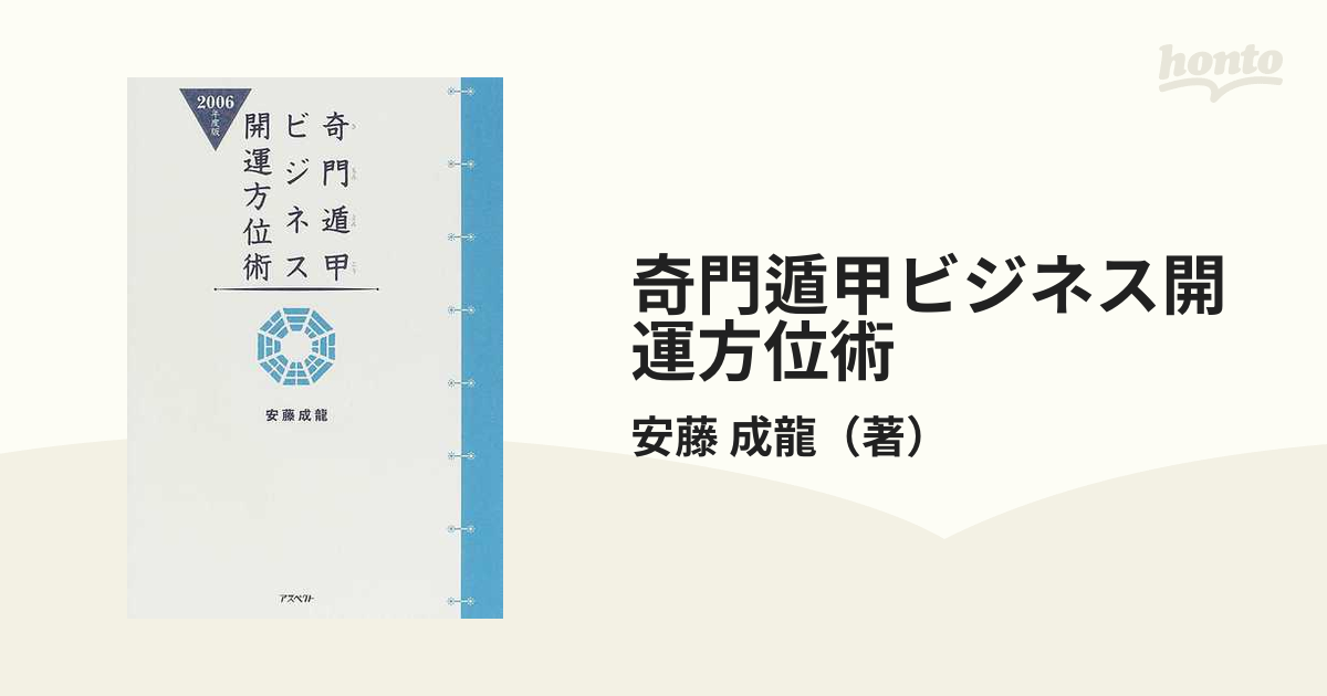奇門遁甲ビジネス開運方位術 ２００６年度版/アスペクト/安藤成龍