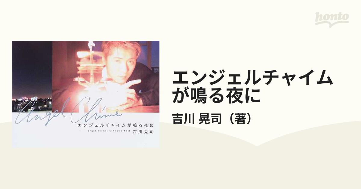 エンジェルチャイムが鳴る夜に 吉川晃司ＣＤ ＢＯＯＫ