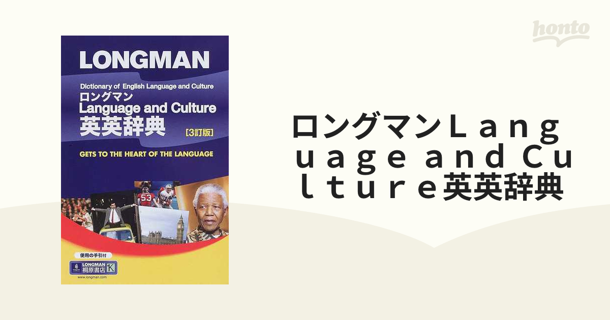 ロングマンＬａｎｇｕａｇｅ ａｎｄ Ｃｕｌｔｕｒｅ英英辞典 ３訂版