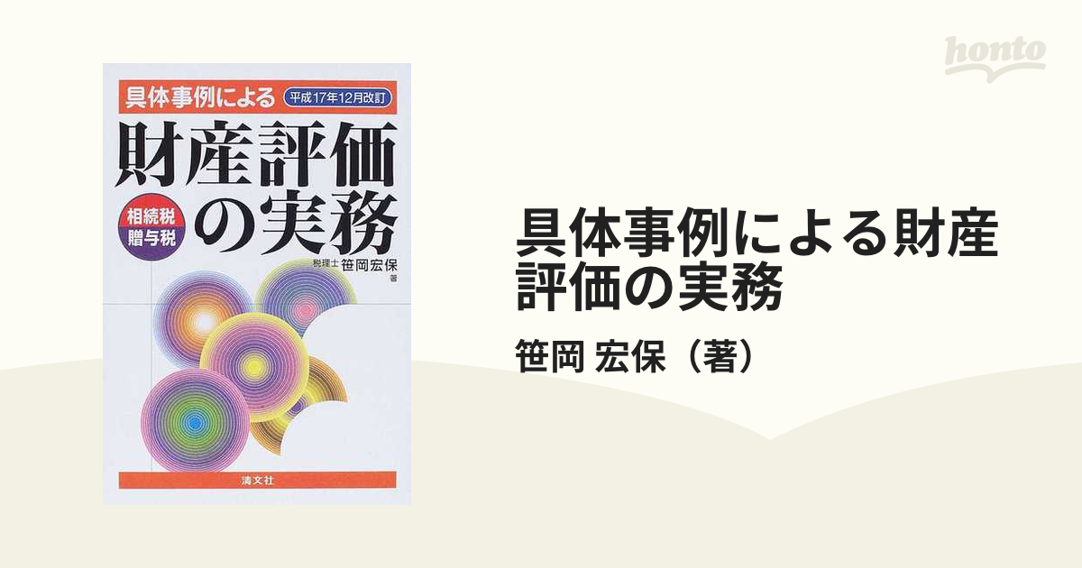 具体事例による財産評価の実務 相続税・贈与税 平成１７年１２月改訂１ 