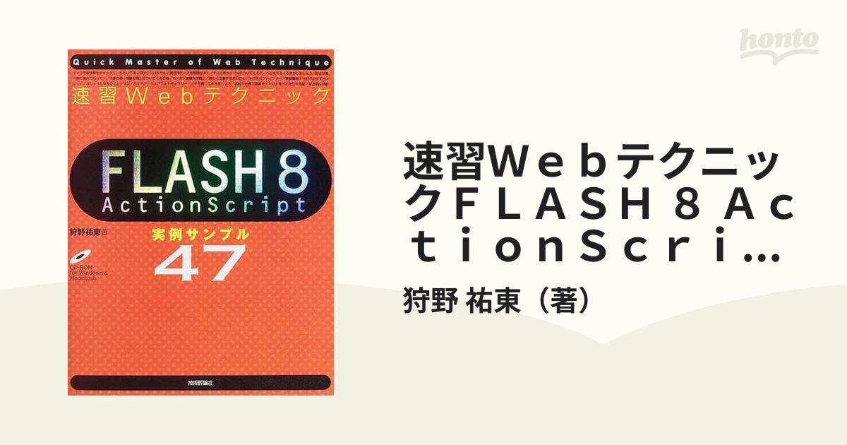 速習ＷｅｂテクニックＦＬＡＳＨ ８ ＡｃｔｉｏｎＳｃｒｉｐｔ実例サンプル４７