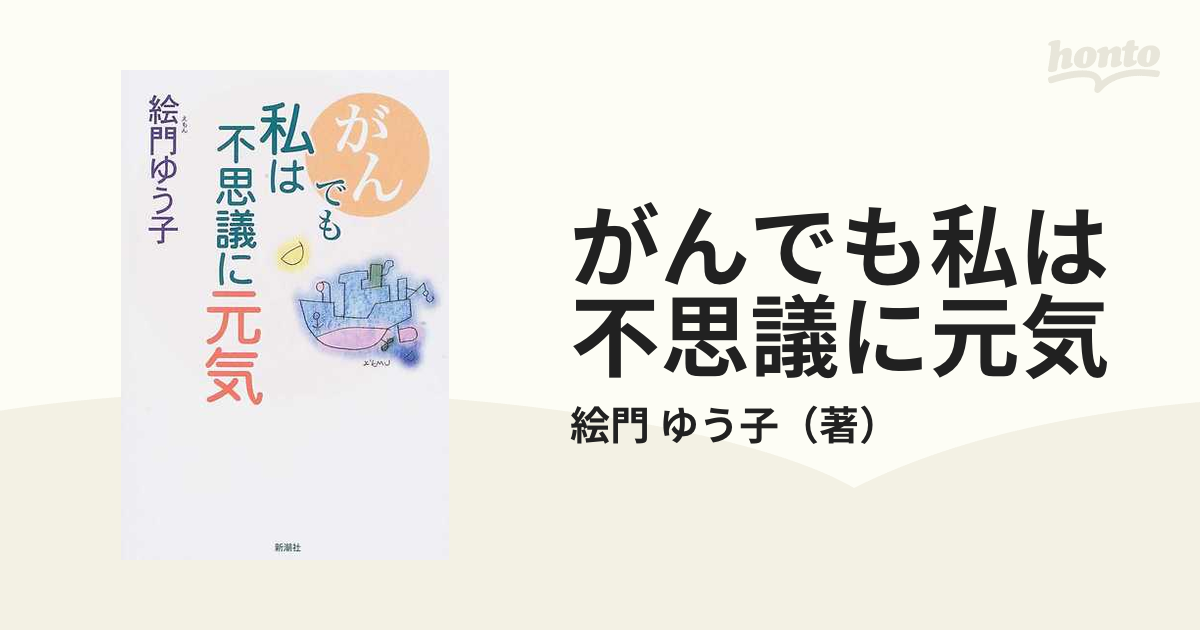 がんでも私は不思議に元気の通販 絵門 ゆう子 小説 Honto本の通販ストア