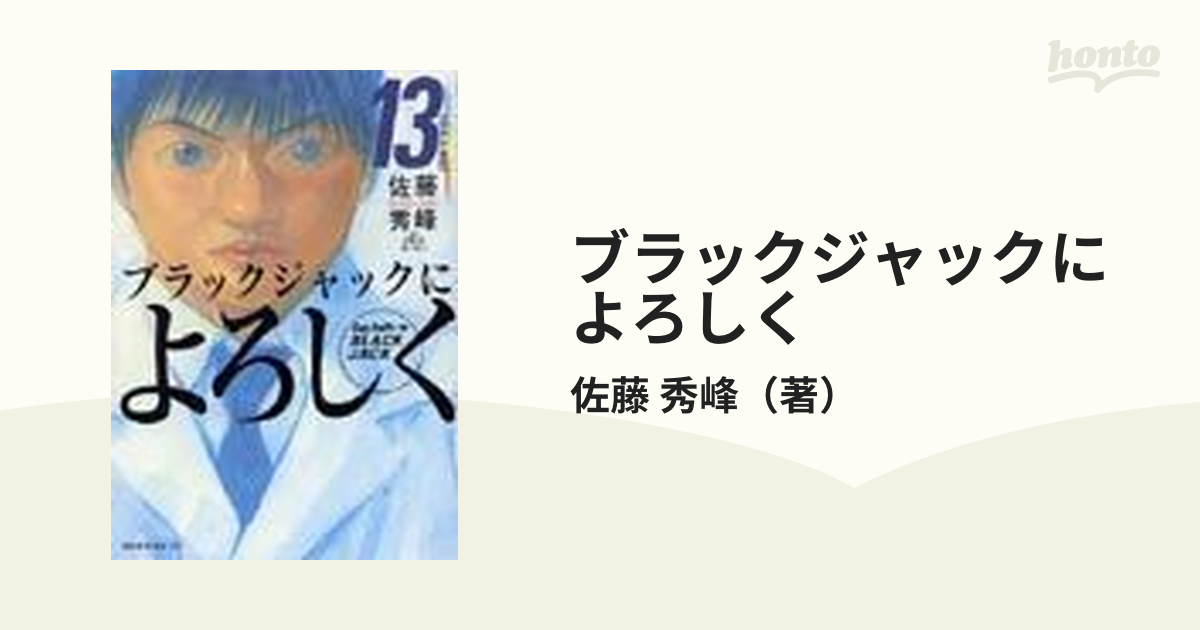 ブラックジャックによろしく １３ ５ モーニングｋｃ の通販 佐藤 秀峰 モーニングkc コミック Honto本の通販ストア
