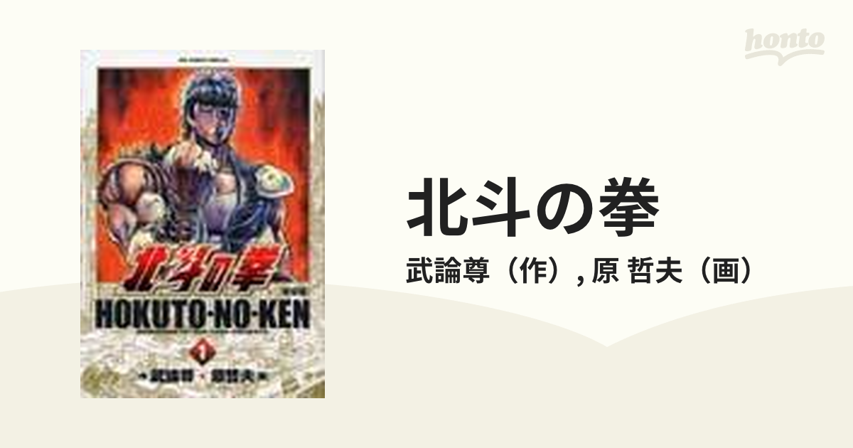 北斗の拳 全巻初版(1～27巻)セット 原哲夫著 武論尊原作 ジャンプコミック パチンコ原作-