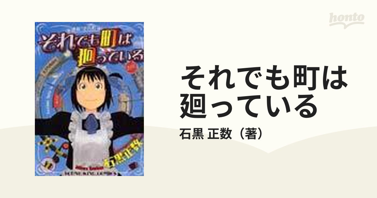 それでも町は廻っている 通称