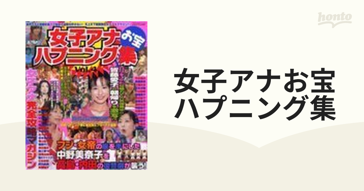 女子アナ お宝ハプニング 決定的瞬間 上半期の女子アナ総まとめ本 - 雑誌