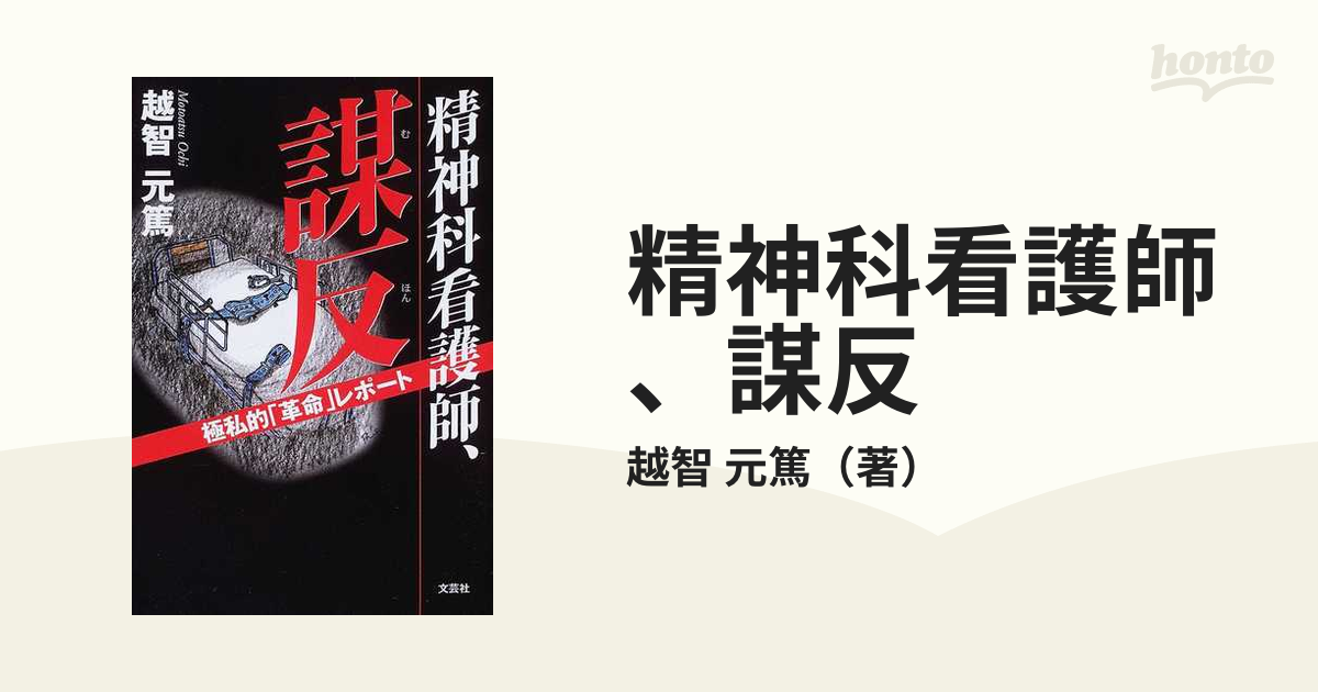 精神科看護師、謀反 極私的「革命」レポート/文芸社/越智元篤 - 健康/医学