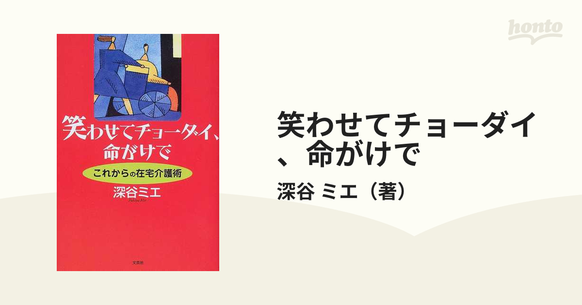 笑わせてチョーダイ、命がけで これからの在宅介護術/文芸社/深谷ミエ-