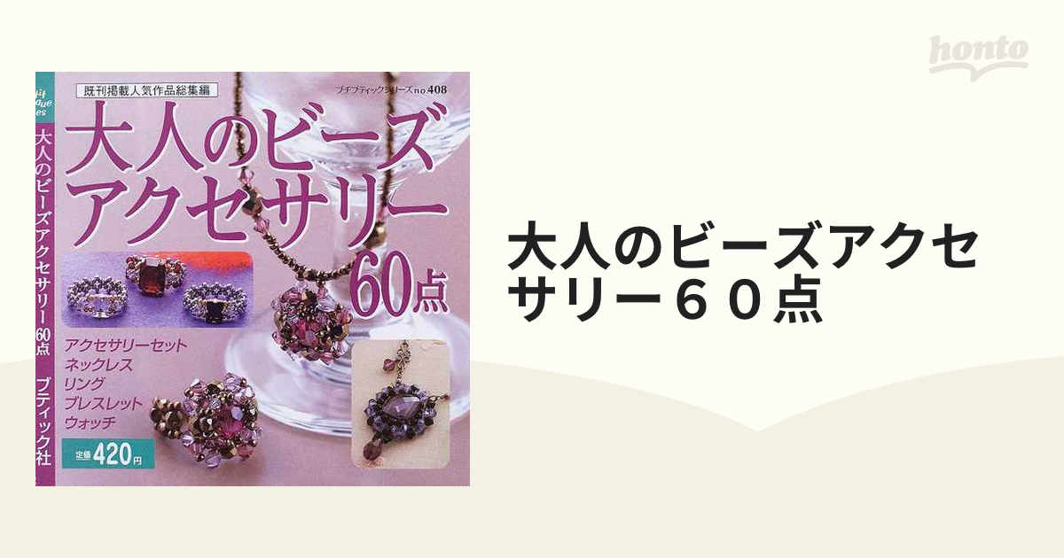 大人のビーズアクセサリー６０点 既刊掲載人気作品総集編