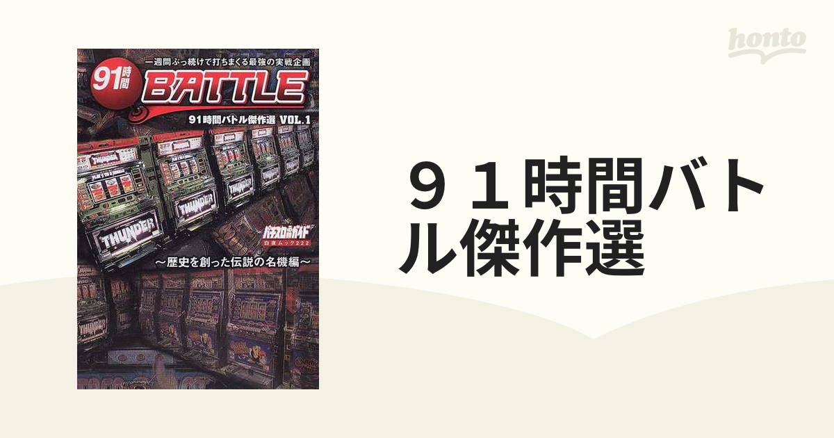 ９１時間バトル傑作選 一週間ぶっ続けで打ちまくる最強の実戦企画