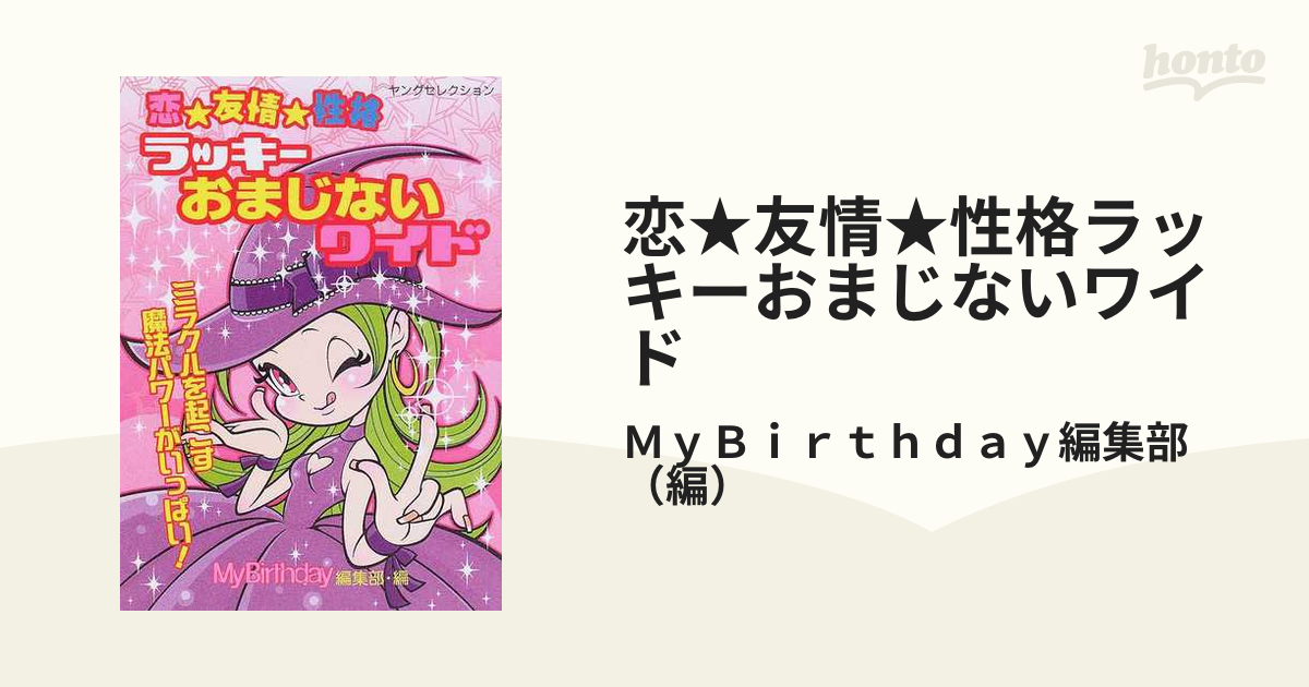 愛のおまじない百科／マイバースデイ編集部(編)