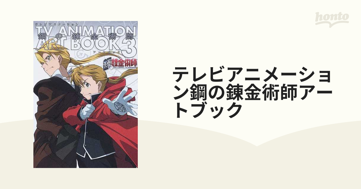 テレビアニメーション鋼の錬金術師アートブック ３