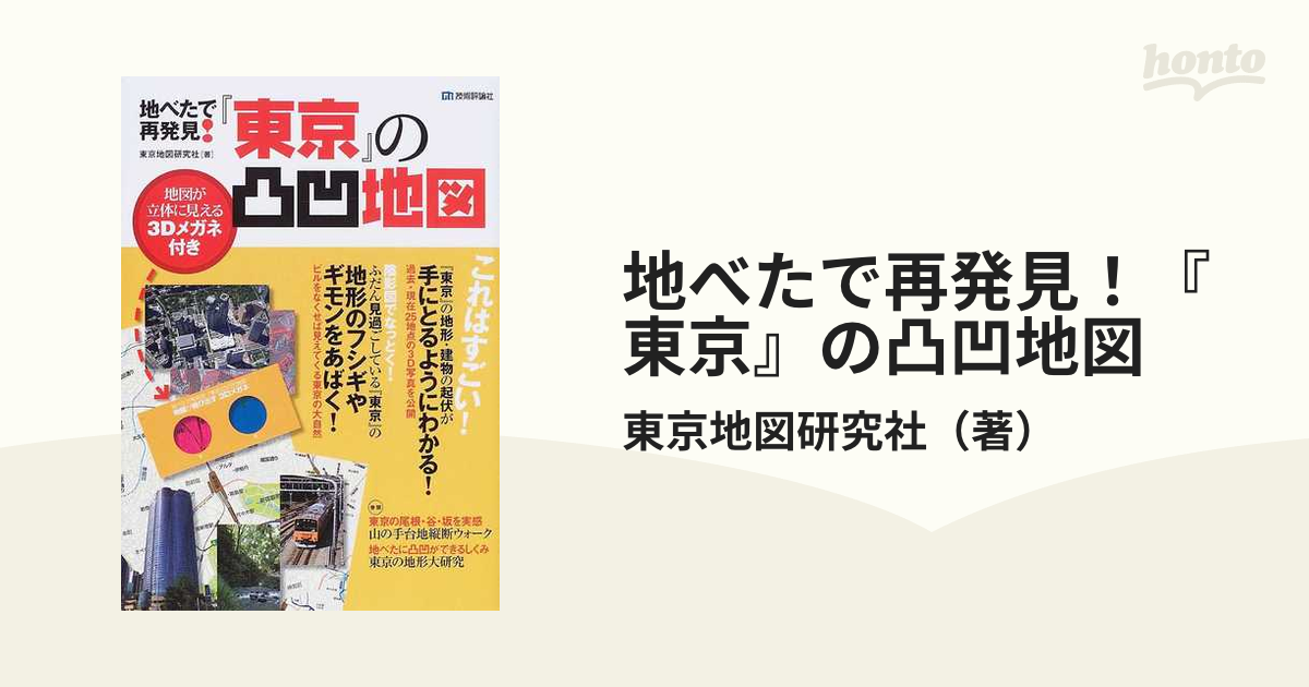 地べたで再発見！『東京』の凸凹地図の通販/東京地図研究社　紙の本：honto本の通販ストア