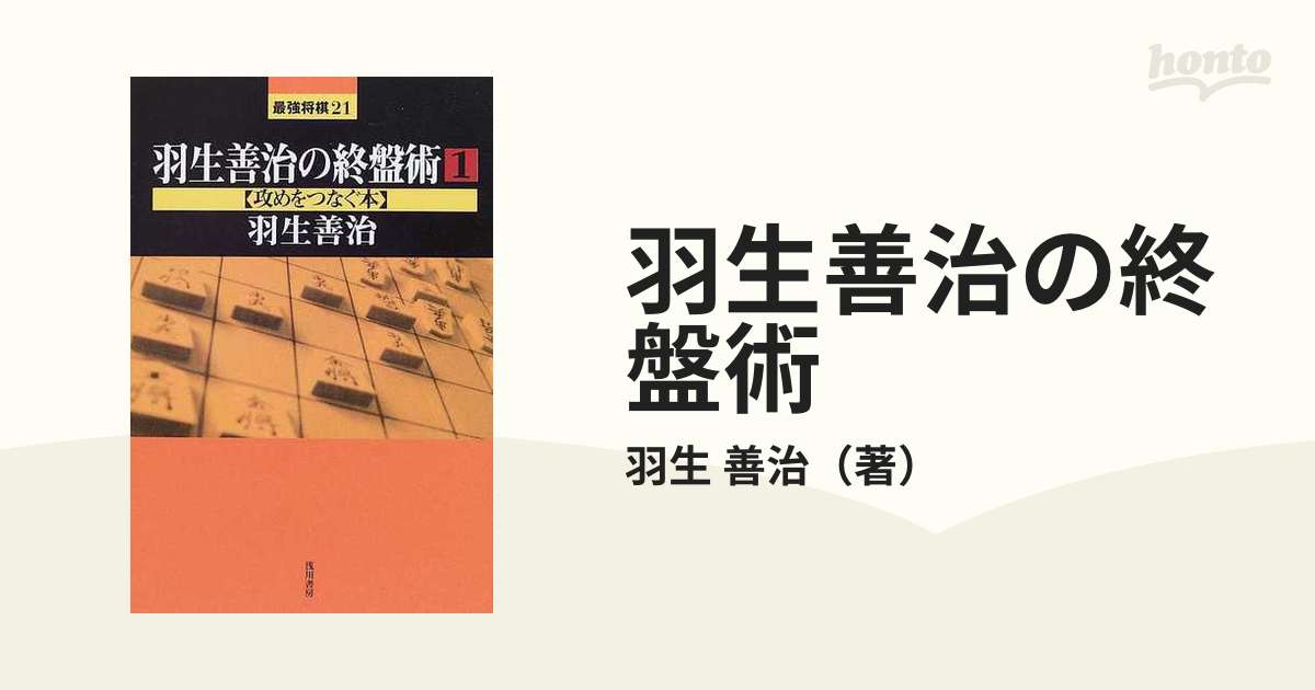 羽生善治の終盤術 1 攻めをつなぐ本 【超新作】 - 趣味・スポーツ・実用