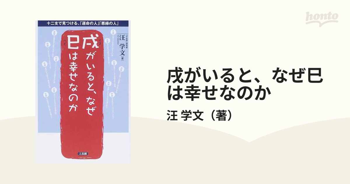 戌がいると、なぜ巳は幸せなのか 十二支で見つける、「運命の人」「悪縁の人」