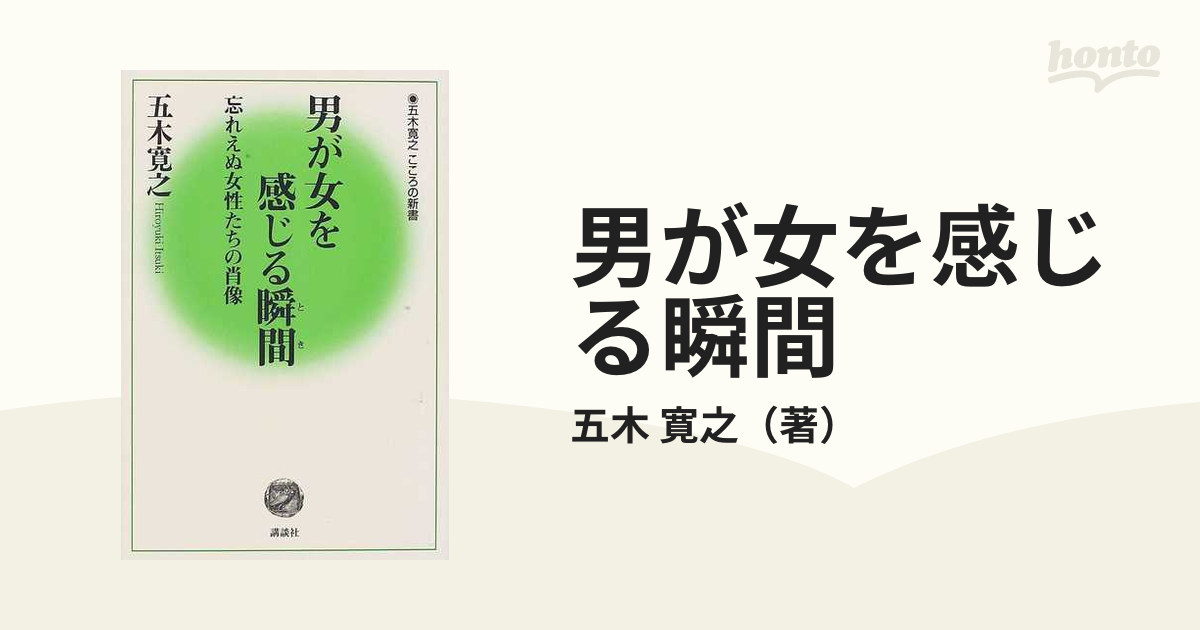 男が女を感じる瞬間 忘れえぬ女性たちの肖像