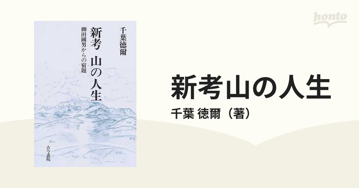 新考 山の人生 柳田国男からの宿題 千葉徳爾 - 人文、社会