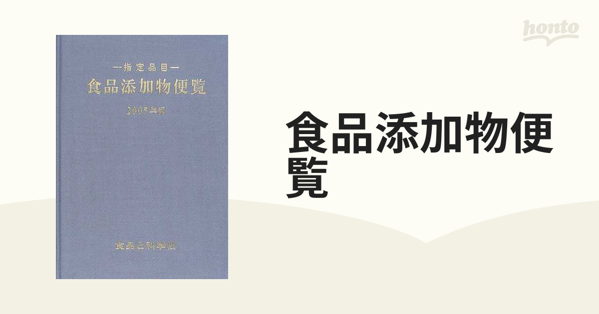 食品添加物便覧 指定品目 ２００５年版