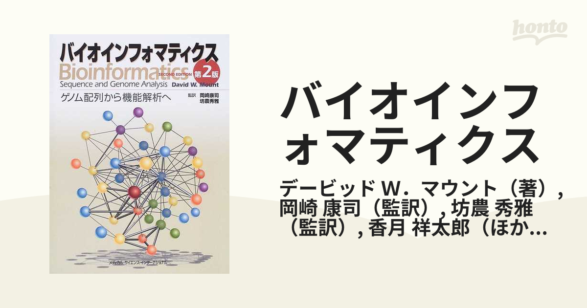バイオインフォマティクス ゲノム配列から機能解析へ 第２版