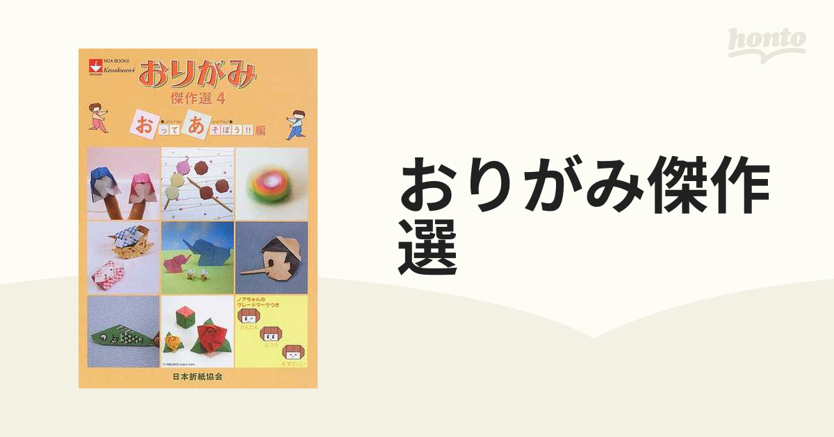 おりがみ傑作選 ４ おってあそぼう！！編の通販 - 紙の本：honto本の