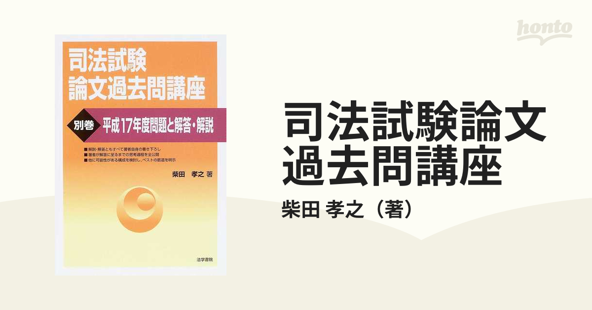 司法試験論文過去問講座 別巻 平成１７年度問題と解答・解説