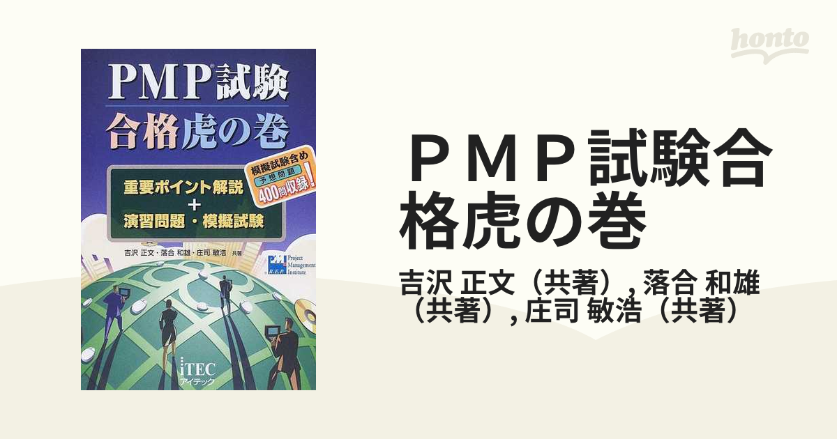 ＰＭＰ試験合格虎の巻の通販/吉沢 正文/落合 和雄 - 紙の本：honto本の