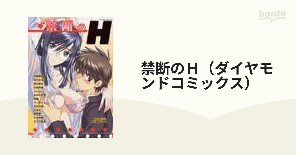 禁断のＨ（ダイヤモンドコミックス） 9巻セットの通販 - 紙の本：honto