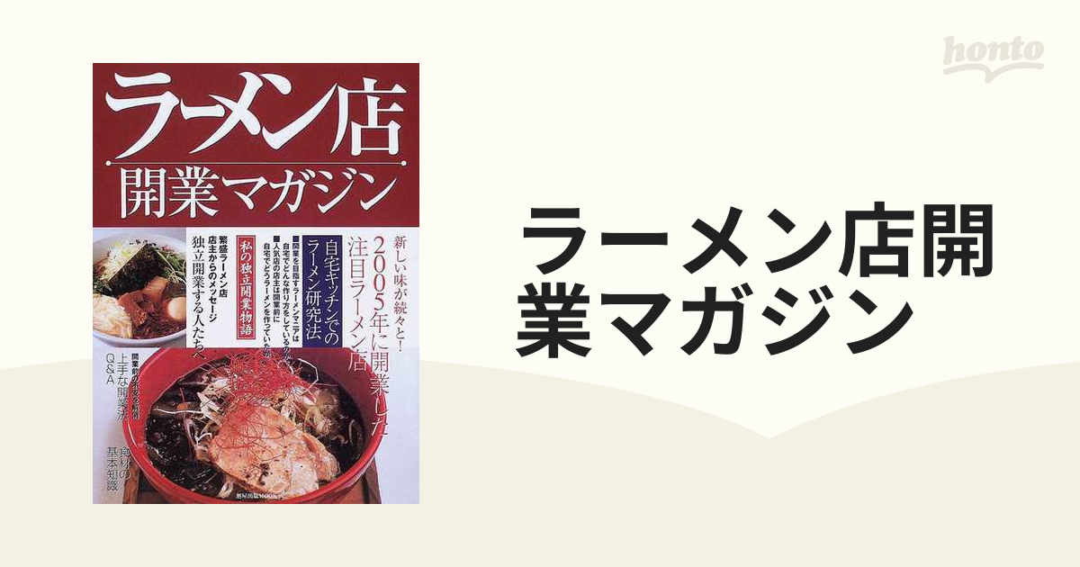 ラーメン店開業マガジン 自宅キッチンでのラーメン研究法・上手な開業法Ｑ＆Ａ