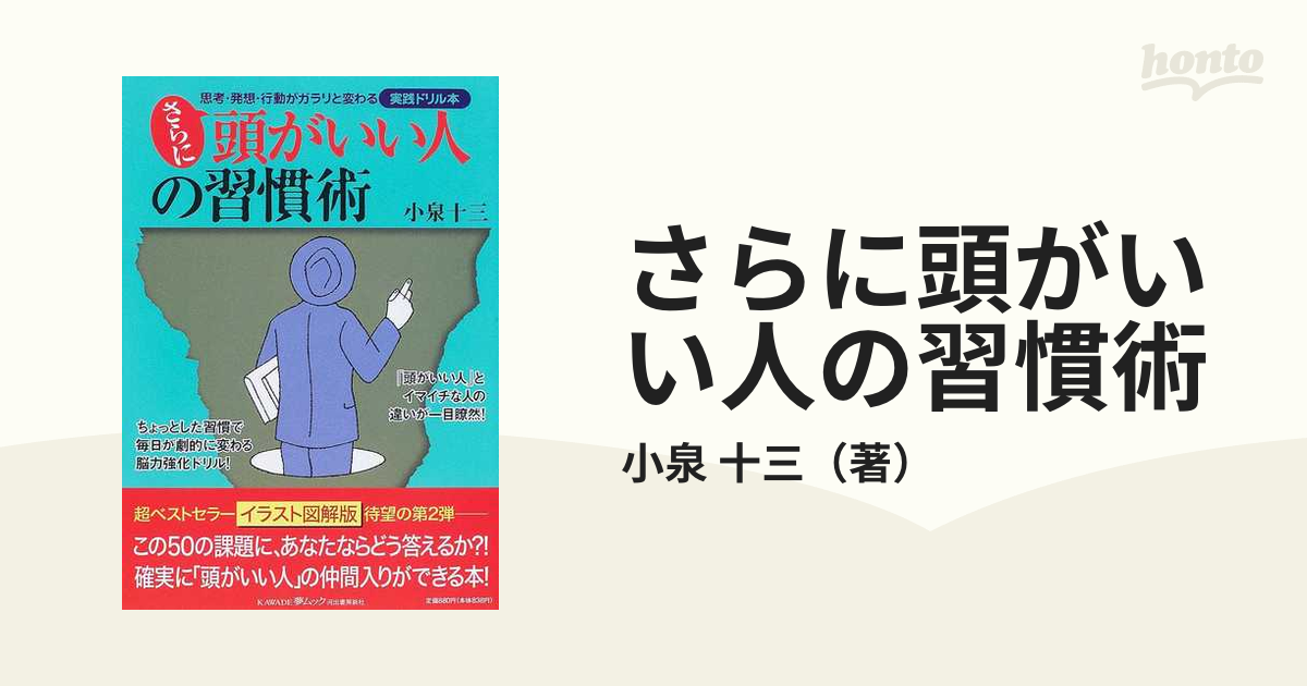 さらに頭がいい人の習慣術 思考・発想・行動がガラリと変わる実践