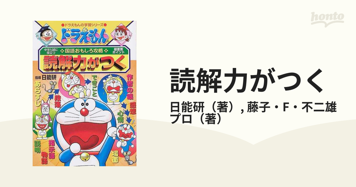 ドラえもんの国語おもしろ攻略 読解力がつく - 絵本・児童書