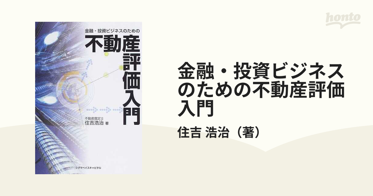 金融・投資ビジネスのための不動産評価入門の通販/住吉 浩治 - 紙の本