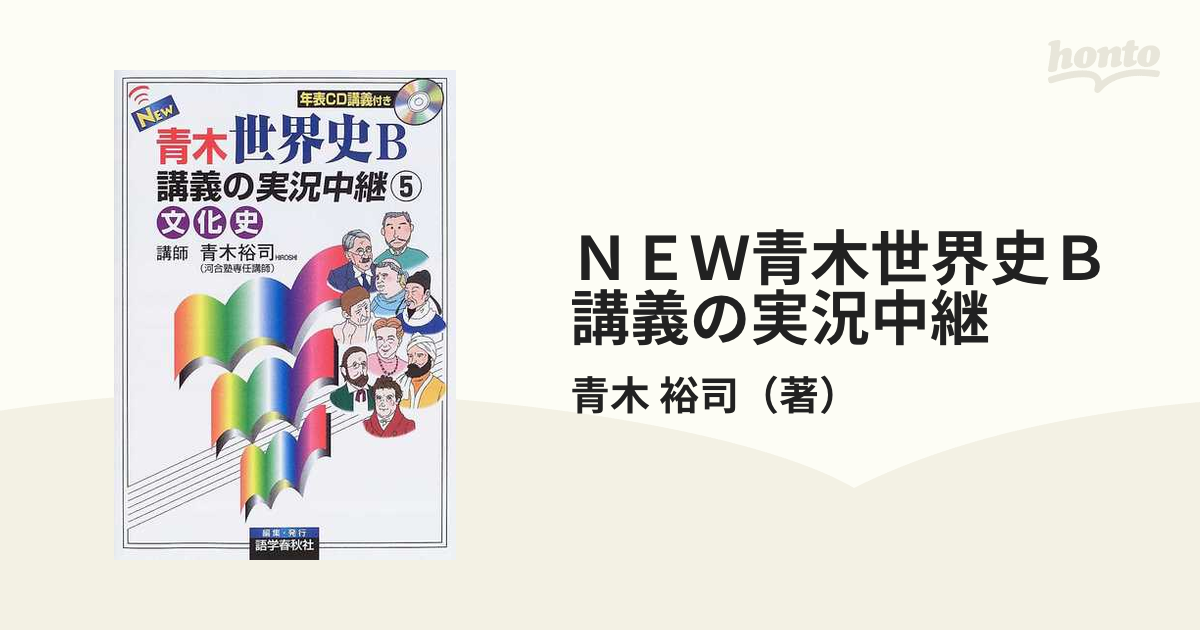 ＮＥＷ青木世界史Ｂ講義の実況中継 改訂新版 ５ 文化史の通販/青木