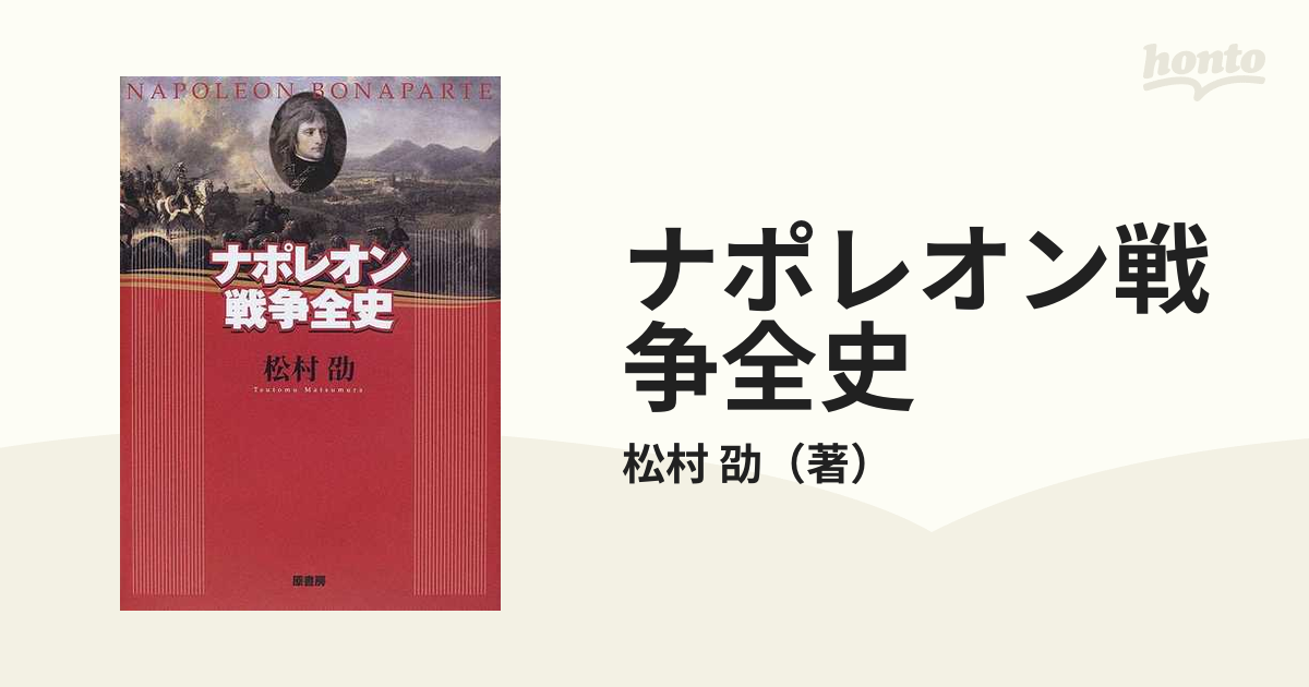 ナポレオン戦争全史の通販/松村 劭 - 紙の本：honto本の通販ストア