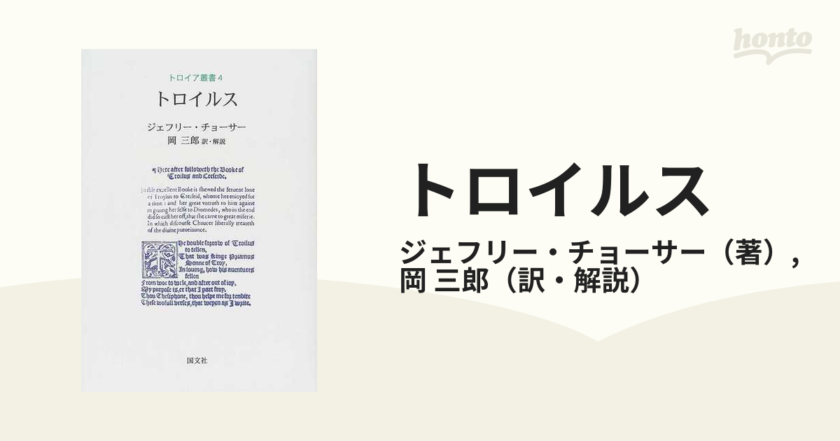 新色追加！ トロイルス 第 トロイルス ４） トロイルス （トロイア叢書 