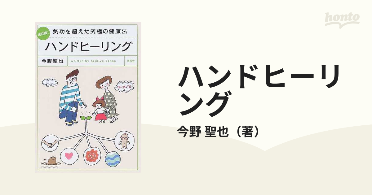 改訂版! 気功を超えた究極の健康法 ハンドヒーリング☆今野 聖也☆新風