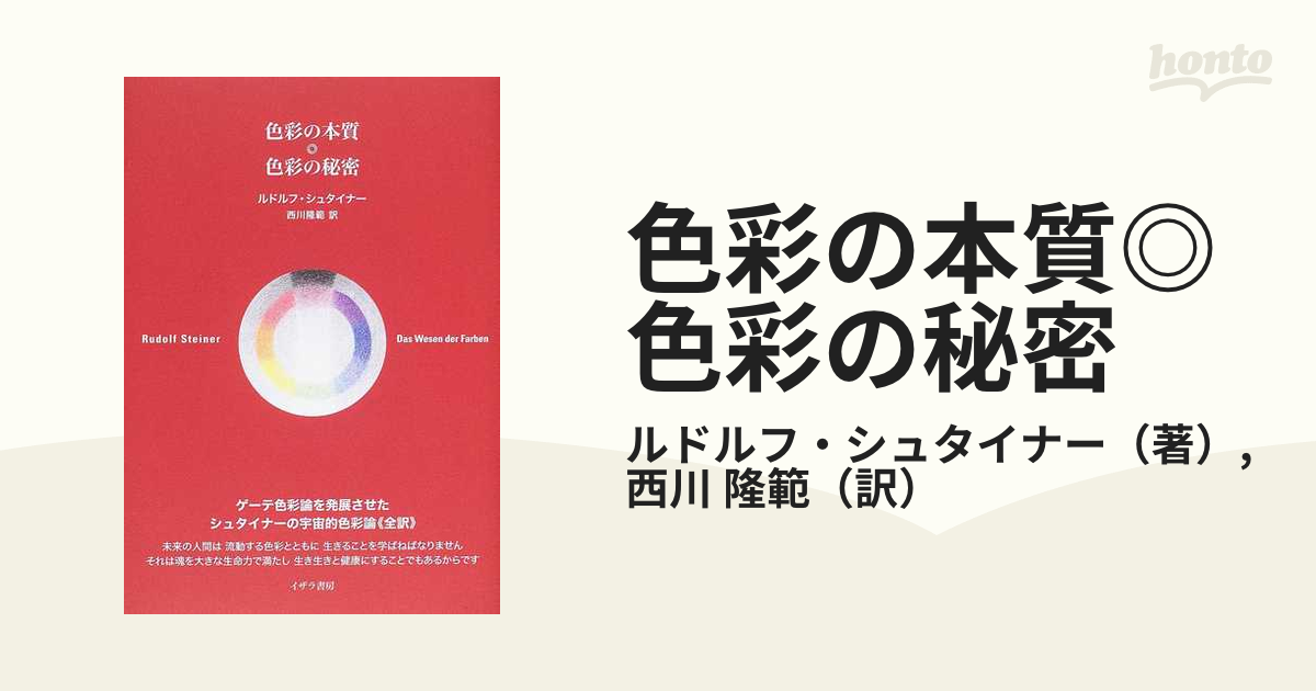 色彩の本質◎色彩の秘密 全訳